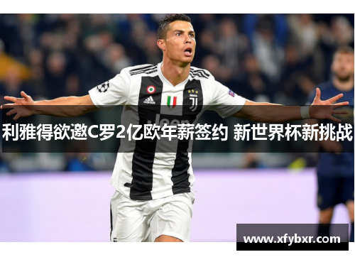 利雅得欲邀C罗2亿欧年薪签约 新世界杯新挑战