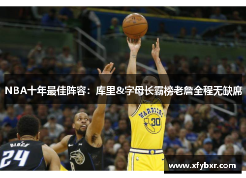 NBA十年最佳阵容：库里&字母长霸榜老詹全程无缺席