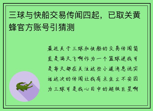 三球与快船交易传闻四起，已取关黄蜂官方账号引猜测