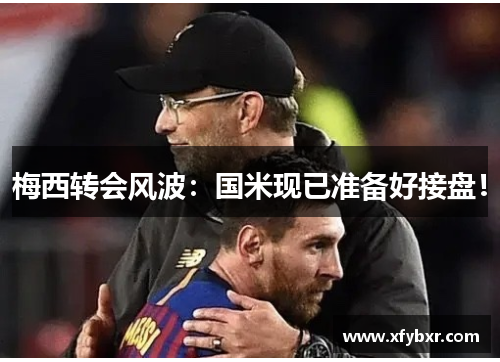 梅西转会风波：国米现已准备好接盘！