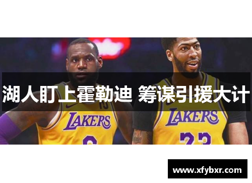 湖人盯上霍勒迪 筹谋引援大计