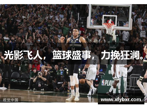 光影飞人，篮球盛事，力挽狂澜。