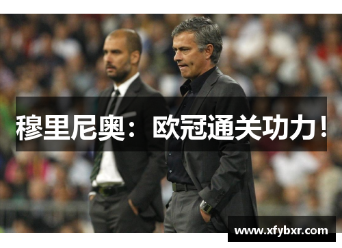 穆里尼奥：欧冠通关功力！