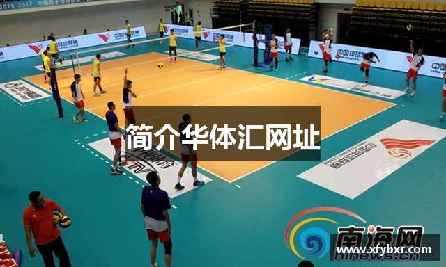 简介华体汇网址